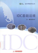 金石学院系列丛书 IDC基础运维