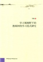 学习观视野下的教师网络学习范式研究