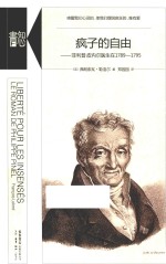 疯子的自由 菲利普·皮内尔医生在1789-1795