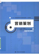 市场营销十三五普通高等教育应用型规划教材 营销策划