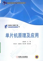 普通高等教育电气信息类规划教材 单片机原理及应用