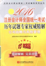 注册会计师全国统一考试历年试题专家权威精解 公司战略与风险管理 2016版