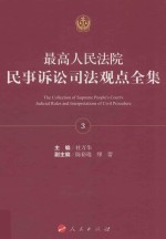 最高人民法院民事诉讼司法观点全集  3