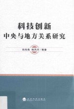 科技创新 中央与地方关系研究