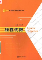 21世纪应用型本科院校规划教材 线性代数