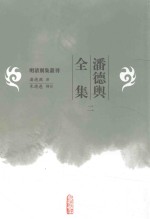 明清别集丛刊 潘德舆全集 2