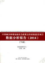 中国城乡困难家庭社会政策支持系统建设项目数据分析报告 2014 下