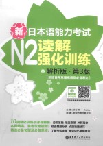 新日本语能力考试  N2读解强化训练  解析版