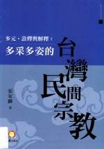 多元·诠释与解释 多采多姿的台湾民间宗教