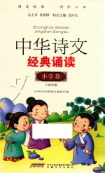 中华诗文经典诵读 小学卷 三-四年级