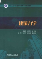 “十三五”普通高等教育本科规划教材 建筑力学