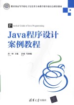 JAVA程序设计案例教程