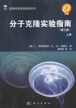 分子克隆实验指南  上