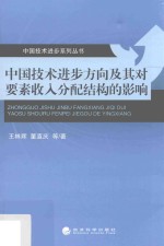 中国技术进步方向及其对要素收入分配结构的影响