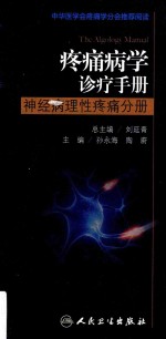 疼痛病学诊疗手册  神经病理性疼痛分册