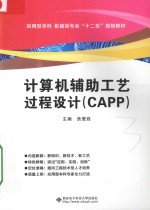 计算机辅助工艺过程设计CAPP