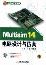 Multisim 14电路设计与仿真