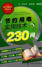 节约用电实用技术230问