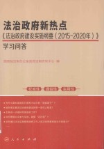 法治政府新热点 《法治政府建设实施纲要（2015-2020年）》学习问答