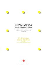 明智行动的艺术  成功决策必须避免的52个思维陷阱