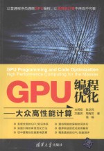 GPU编程与优化  大众高性能计算