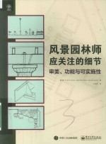 风景园林师应关注的细节 审美、功能与可实施性