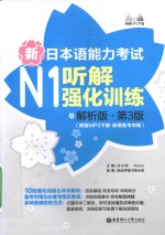 新日本语能力考试 N1 听解强化训练 解析版 第3版