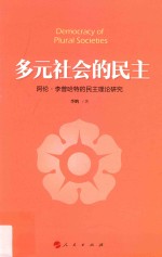 多元社会的民主  阿伦  李普哈特的民主理论研究