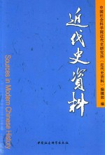 近代史资料 总133号