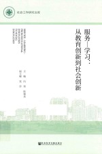 服务-学习 从教育创新到社会创新