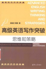 高级英语写作突破  思维和策略