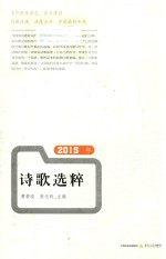 2015年诗歌选粹