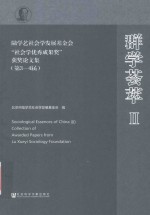 群学荟萃  第3-4届  2  陆学艺社会发展基金会“社会学优秀成果奖”获奖论文集  Collection of awarded papers from Lu xueyi sociology foun