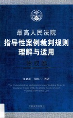 最高人民法院指导性案例裁判规则理解与适用  物权卷