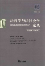 法哲学与法社会学论丛 2016年卷 总第21卷