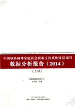 中国城乡困难家庭社会政策支持系统建设项目数据分析报告 2014 上