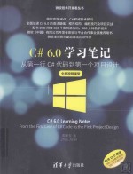 C#6.0学习笔记  从第一行C#代码到第一个项目设计