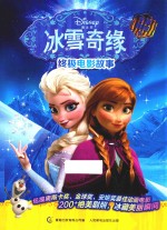 冰雪奇缘终极电影故事 全真剧照版