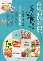 常见病患者滋补养生食谱