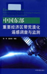 中国东部重要经济区带荒漠化遥感调查与监测