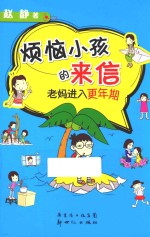 烦恼小孩的来信 老妈进入更年期