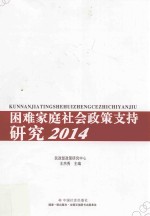 困难家庭社会政策支持研究 2014版