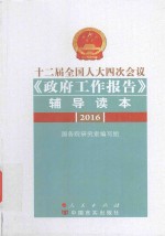 十二届全国人大四次会议政府工作报告辅导读本 两会政府工作报告辅导读本 2016版