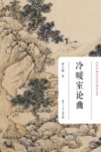 当代中国古代文学研究文库  冷暖室论曲