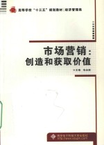 市场营销 创造和获取价值