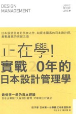 正在学！实战20年的日本设计管理学  日本设计思考的代表之作