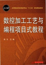 数控加工工艺与编程项目式教程