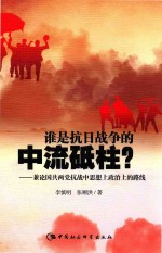 兼论国共两党抗战中思想上政治上的路线  谁是抗日战争的中流砥柱