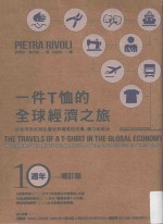 一件T恤的全球经济之旅 从经济学家观点看世界贸易的市场、权力和政治 增订版 第2版