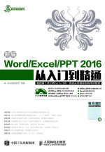 新编WORD/EXCEL/PPT 2016从入门到精通